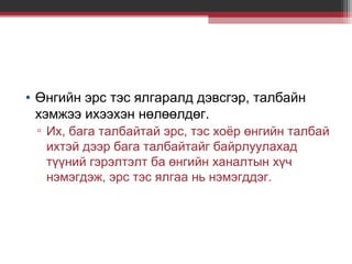 • Өнгийн эрс тэс ялгаралд дэвсгэр, талбайн
хэмжээ ихээхэн нөлөөлдөг.
▫ Их, бага талбайтай эрс, тэс хоёр өнгийн талбай
ихтэй дээр бага талбайтайг байрлуулахад
түүний гэрэлтэлт ба өнгийн ханалтын хүч
нэмэгдэж, эрс тэс ялгаа нь нэмэгддэг.

 
