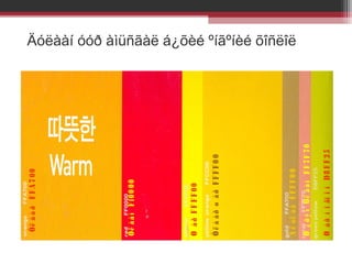 Ø à ð í î ãî î í D8 F F 25

Ø ¿ ð ý í Óë à à í F F 7F 70

À ë òë à ã F F F F 0 0

Óë á àð ø àð FFFF00

Ø à ð F F F F 00

Óë à à í F f00 00

Óë á à ð F F A 7 00

Äóëààí óóð àìüñãàë á¿õèé ºíãºíèé õîñëîë

 