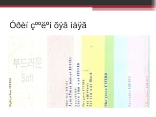 A lic e b lu e F0F 8FF

Lav e n d e r E 6E 6FA

Plae g re e n C 7FFB D

× è ì ý ãë ý ë è é í
Ë è ì î í û ø à ð fffac d

Pla e g re e n C 7F FB D

Çàà í û ÿ ñàí ø à ð FFFF F0

Iv o ry FFF FF0

Á ¿ ä ý ã Ÿãà àí ñ àð í à é FF F4E 1

Mis ty ro s e FFF 4E 1

Rig ht y e llo w FF FFE 0

Óðèí çººëºí õýâ ìàÿã

 