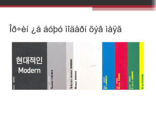 Ø àð FFFF00

Í î ãî î í 008000

Óëààí Ff0000

Õº õ 0000FF

Öàãààí FFFFFF

Ãýãýýòýé ñààðàë D3D3D3

Ñààðàë C0C0C0

Îð÷èí ¿å áóþó ìîäåðí õýâ ìàÿã

 