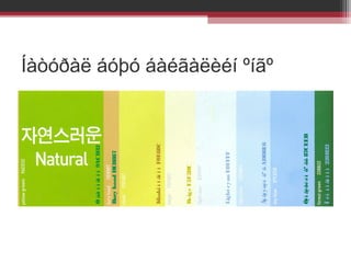 Î éí í î ãî î î í 228B22

Òýí ãýðè éí õº õõ 87CEEB

Ã
ýãýýòýé õº õ ADD8E6

Light cyan E0FFFF

Beig e F5F5DC

Khaki í î ãî î í F0E68C

Bury hood DEB887

Ø àð í î ãî î í 9ACD32

Íàòóðàë áóþó áàéãàëèéí ºíãº

 