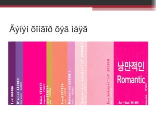 Ëè ø ö ý ö ý ãí è é º í ãº FF C 0C B

Ãý ãý ý òý é ë è ø ö ý ö ý ãí è é º í ãº EE826C 1

Ö àé ð óó í è ë EE826C 1

C o ral F F7F70

À ë ò FFD700

ß ãàà í FF00FF

Õº õ í è ë 8A 2BE2

Í è ë 800080

Ãýíýí õîíãîð õýâ ìàÿã

Ã¿í ÿãààí Ff1493

 