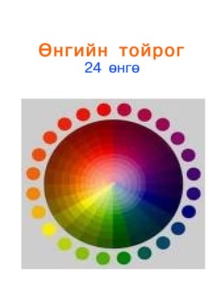 Өнгийн тойрог
    24 өнгө
 