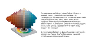 Өнгөний ханасан байдал, цэвэр байдал Ихэнхдээ
өнгөний ханалт, цэвэр байдлыг синоним гэж
тайлбарладаг. Өнгөний шинжлэх ухааны өнгөний цэвэр
байдлын үүднээс бид бусад өнгөт хольц эсвэл
тодорхой өнгөт сүүдэр байхгүй болохыг ойлгодог.
Зөвхөн гурван нь спектрийн цэвэр өнгө гэж тооцогддог:
улаан, шар, цэнхэр. Эдгээр өнгийг анхдагч буюу
анхдагч гэж нэрлэдэг.
Өнгөний цэвэр байдал нь физик биш харин сэтгэлзүйн
ойлголт юм: "цэвэр биш" улбар шар нь тодорхой
урттай долгионоор илэрхийлэгддэг.
 