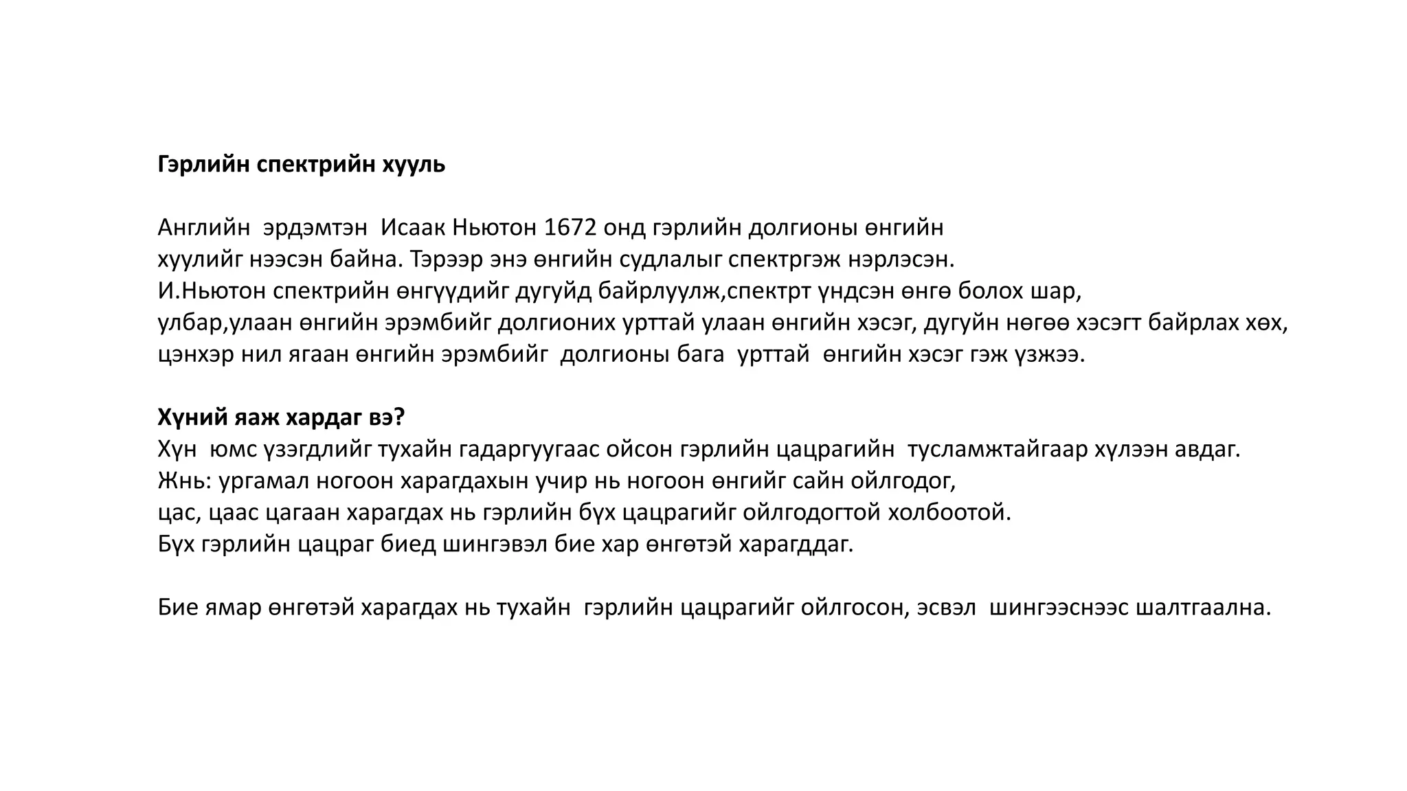 Хичээлийн сэдэв: Өнгөний тухай ойлголт | PPT