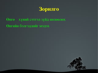 Зорилго
Өнгө    хүний сэтгэл зүйд нөлөөлөх
Өнгийн бэлгэдлийг мэдэх 
    




                   
 