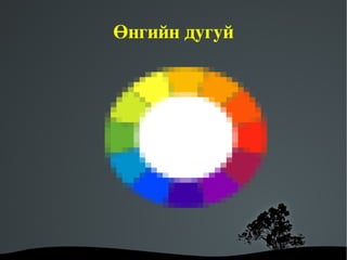 Өнгийн дугуй




       
 