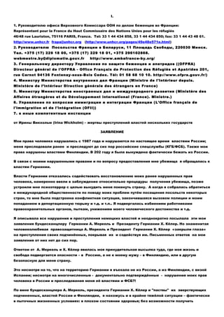 I. 
1. Руководителю офиса Верховного Комиссара ООН по делам беженцев во Франции: 
Représentant pour la France du Haut Comm...