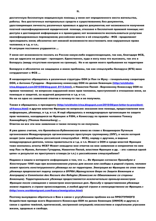 II. 
в пыточных жизненных условиях: в плохом состоянии здоровья; без возможности получить 
достаточную бесплатную медицинс...