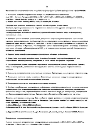 III. 
жизни, здоровью и свободе. 
На основании вышеизложенного, убедительно прошу руководителя французского офиса UNHСR: 
...