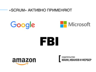 «SCRUM» АКТИВНО ПРИМЕНЯЮТ
 