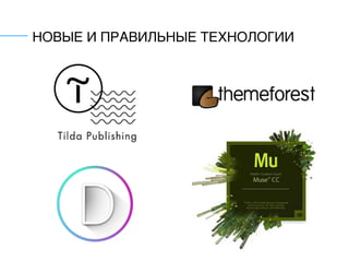НОВЫЕ И ПРАВИЛЬНЫЕ ТЕХНОЛОГИИ
 