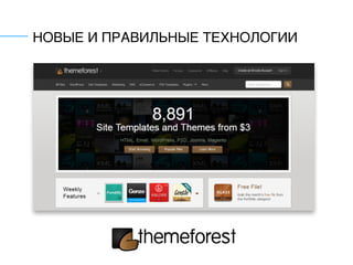 НОВЫЕ И ПРАВИЛЬНЫЕ ТЕХНОЛОГИИ
 