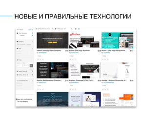 НОВЫЕ И ПРАВИЛЬНЫЕ ТЕХНОЛОГИИ
 