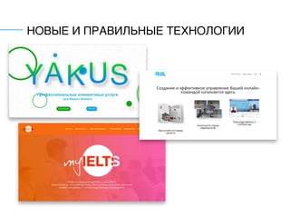 НОВЫЕ И ПРАВИЛЬНЫЕ ТЕХНОЛОГИИ
 