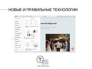 НОВЫЕ И ПРАВИЛЬНЫЕ ТЕХНОЛОГИИ
 