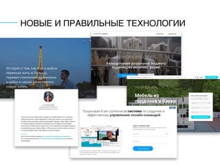 НОВЫЕ И ПРАВИЛЬНЫЕ ТЕХНОЛОГИИ
 