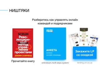 НИШТЯКИ
Прочитайте книгу
Разберитесь как управлять онлайн
командой и подрядчиками
onlineteam.me/8-steps-system/ landing.uni.co.ua
Закажите LP
со скидкой
 