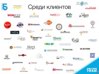 Среди клиентов
 