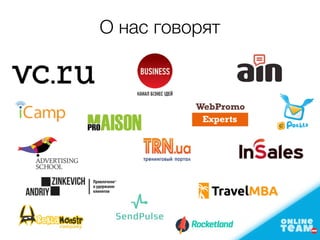 О нас говорят
 