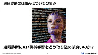 ©2018 UNIADEX, Ltd. All rights reserved. 26
遠隔診断にAI/機械学習をどう取り込めば良いのか？
遠隔診断の仕組みについての悩み
 
