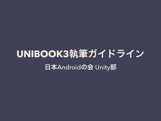 UNIBOOK3執筆ガイドライン
日本Androidの会 Unity部
 