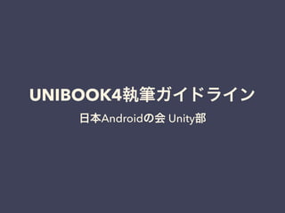 UNIBOOK4執筆ガイドライン
日本Androidの会 Unity部
 