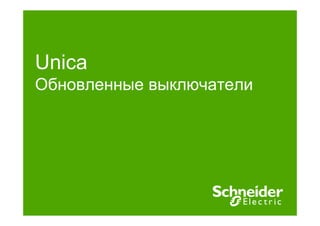 Unica
Обновленные выключатели
 