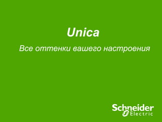 Unica
Все оттенки вашего настроения
 