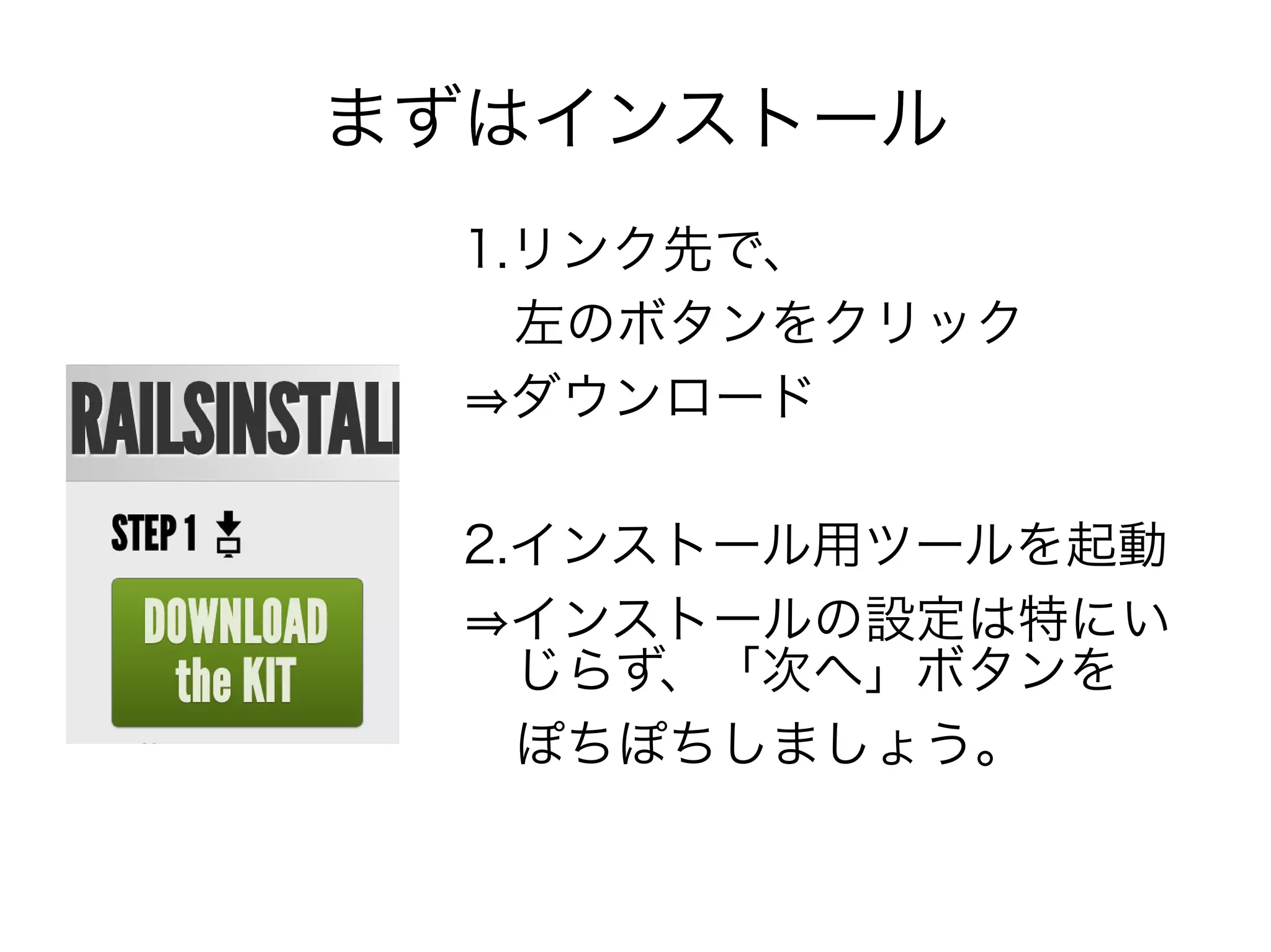 まずはインストール
  1.リンク先で、
  　左のボタンをクリック
  ⇒ダウンロード

  2.インストール用ツールを起動
  ⇒インストールの設定は特にい
  　じらず、「次へ」ボタンを
  　ぽちぽちしましょう。
 