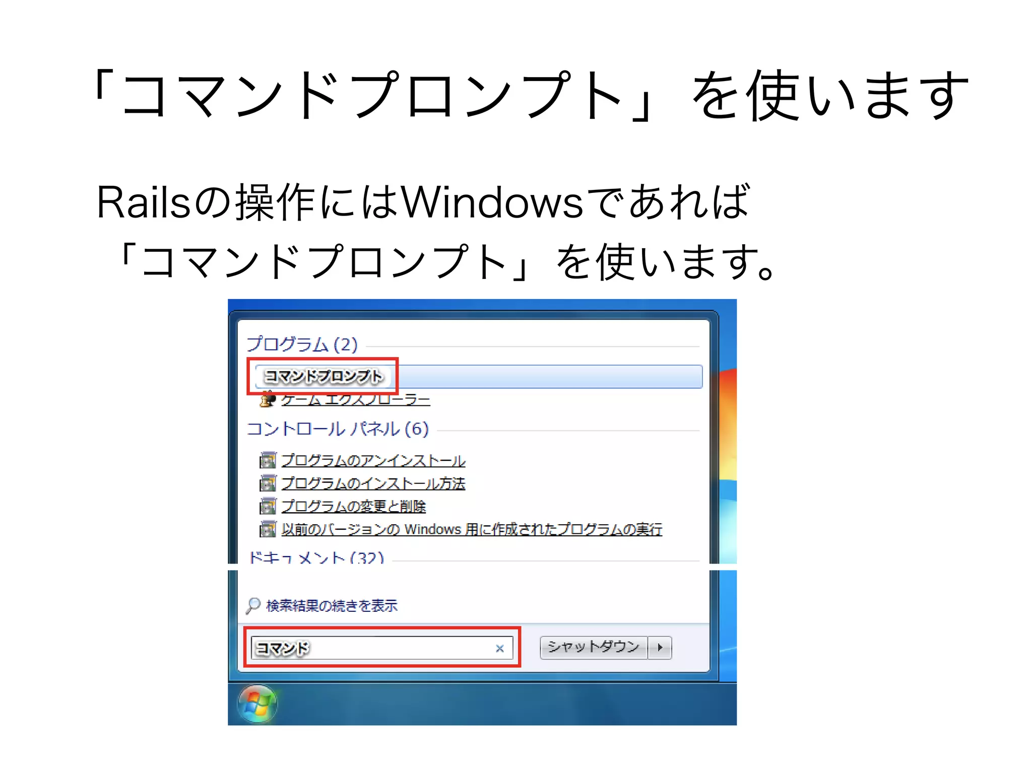 「コマンドプロンプト」を使います
Railsの操作にはWindowsであれば
「コマンドプロンプト」を使います。
 