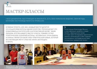018
ФАКУЛЬТЕТ ДИЗАЙНА
ГРАФИЧЕСКИЙ ДИЗАЙН
>
Мастер-классы
В рамках проекта «Ноу-Хау» каждый мастер делится
со слушателями хотя бы одним секретом, причем делает это
в максимально интересной и интерактивной форме. Таким
образом, итогом каждого мастер-класса, помимо сугубо
теоретических познаний (которые, несомненно, очень важны
и нужны), является какой-либо практический навык, который
все желающие могут сразу же начать воплощать
в жизнь.
У всех дизайнеров, выступающих на факультете, есть свое уникальное видение, свои методы,
которыми они руководствуются в профессии.
После лекции Александра Васина
о классификации шрифтов, о видах
печати, о французском театре
и о стрит-арте последовало практическое
занятие, включающее в себя создание
эксклюзивных типографических маек
посредством трафаретной печати.
 
