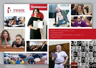 021
ФАКУЛЬТЕТ ДИЗАЙНА
ГРАФИЧЕСКИЙ ДИЗАЙН
UNIUNIEDU
RU
021
 