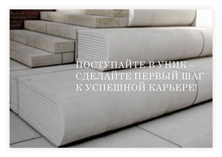 ПОСТУПАЙТЕ В УНИК –
СДЕЛАЙТЕ ПЕРВЫЙ ШАГ
К УСПЕШНОЙ КАРЬЕРЕ!
 