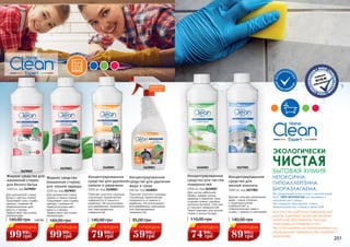 2627001
2629002
Концентрированное
средство для
ванной комнаты
1000 мл, код 2627001
140,00 грн
Жидкое средство для
машинной стирки
для белого белья
1000 мл, код 2629002
160,00 грн 5,60 ББ
2626003
Концентрированное
средство для чистки
поверхностей
1000 мл, Код 2626003
110,00 грн
2628001
Концентрированное
средство для удаления
накипи и ржавчины
1000 мл, Код 2628001
140,00 грн
2628003
Концентрированное
средство для удаления
жира и грязи
500 мл, Код 2628003
95,00 грн
Удаляет сильные загрязнения
даже с самых сложных
и труднодоступных
поверхностей, в
соединительных швах и
стыках, с кранов и смесителей.
Для чистки мебельной
обивки, ковров, кухонь,
мрамора и керамики, ванн
и ванных комнат, раковин,
кухонных вытяжек, пластика
и стальных поверхностей.
Также подходит для ручной
стирки и мытья посуды.
Помогает очистить стальные,
стеклянные, керамические
поверхности от накипи и
ржавчины. Не использовать
для деревянных, мраморных
или эмалированных
поверхностей.
Помогает очистить стальные,
стеклянные, керамические
поверхности от накипи и
ржавчины. Не использовать
для деревянных, мраморных
или эмалированных
поверхностей.
НЕТОКСИЧНА.
ГИПОАЛЛЕРГЕННА.
БИОРАЗЛАГАЕМА.
Не раздражает кожу, глаза и дыхательные
пути. 100% БЕЗОПАСНА для человека и
окружающей среды.
Не содержит фосфатов, хлора,
формальдегида и агрессивных ПАВ.
ЧИСТАЯ
БЫТОВАЯ ХИМИЯ
ЭКОЛОГИЧЕСКИ
Для очистки рабочих поверхностей
кухонь, шкафов, кухонных вытяжек,
мангалов, фритюрниц, посуды,
подгоревших поверхностей.
Не использовать на алюминиевых или
окрашенных поверхностях, клеенке и
мраморе.
УДОБНАЯ
УПАКОВКА
Жидкое средство
(машинная стирка)
для черной одежды
1000 мл, код 2629003
160,00 грн
Для деликатной стирки
черных и темных тканей
Продлевает срок службы
одежды, сохраняя её
первоначальные цвет,
яркость и форму.
Эффективно при низких
температурах.
Для деликатной стирки
белых и светлых тканей
Продлевает срок службы
одежды, сохраняя её
первоначальные цвет,
яркость и форму.
Эффективно при низких
температурах.
2629003
ЭКОНО
М
НОЕ ПРИМЕН
ЕНИЕ!
ВЫСО
КАЯ КОНЦЕНТР
АЦИЯ
СУПЕРЦЕНА
89 3,6
ББ
грн
99
СУПЕРЦЕНА
74 3
ББ
грн
99
СУПЕРЦЕНА
79 3,2
ББ
грн
99
СУПЕРЦЕНА
99 4
ББ
грн
99
СУПЕРЦЕНА
59 2,4
ББ
грн
99
201
СУПЕРЦЕНА
99 4
ББ
грн
99
 