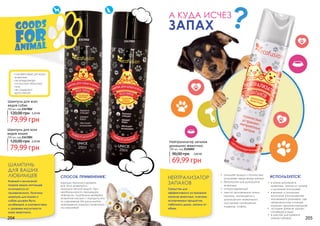 хорошо промассировать
все тело животного,
промыть теплой водой. При
необходимости процедуру
повторить. Тщательно вытереть
животное насухо и оградить его
от сквозняков. Не допускайте
нахождения мокрого животного
на сквозняке!
способ применения:
Кожный и волосяной
покров наших питомцев
отличаются от
человеческого. Поэтому
шампунь для кошек и
собак должен быть
особенный, в соответствии
с уровнем кислотности
кожи животного.
шампунь
для ваших
любимцев
Шампунь для всех
видов собак
250 мл, код 2347002
120,00 грн 3,20 ББ
79,99 грн
79,99 грн
Шампунь для всех
видов кошек
250 мл, код 2347001
120,00 грн 3,20 ББ
2347001
2347002
- соответствует рН кожи
животных
- не раздражает
слизистую оболочку
глаз
- не содержит
красителей
Нейтрализатор запахов
домашних животных
300 мл, код 2126002
69,99 грн
90,00 грн 2,80 ББ
•	 в зонах домашних
животных (запах от лотков
и домиков питомцев)
•	 в ванных и туалетных
комнатах (помещениях
маленького размера, где
неприемлимы сильные
отдушки ароматизаторов)
•	 на кухне (резкие запахи
готовящеся еды)
•	 в местах для курения
(запах табака)
используется:
Средство для
эффективнoго устранения
запахов животных, плесени,
испорченных продуктов,
табачного дыма, запаха от
обуви
нейтрализатор
запахов
•	 очищает воз­дух и полностью
устраняет неприятнье запахи
•	 безопасен для домашних
животных
•	 гипоаллергенный
•	 места применения: кухни,
туалеты, помещения с
домашними животными,
мусорные помещения,
подвалы, лифты.
A КУДА ИСЧЕЗ
ЗАПАХ ?
204 205
 