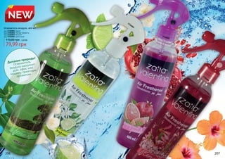 206 207
NEW
Освежитель воздуха, 400 мл
110,00 грн 3,20 ББ
79,99 грн
код 3726001 Гранат
код 3726002 Лесная Свежесть
код 3726003 Жасмин
код 3726004 Цветочный 3726001
3726002
3726003
3726004
Дыхание природы!
Освежитель
воздуха наполнит
дом, офис или
машину приятным
ароматом.
 