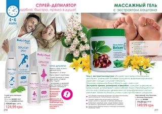 СПРЕЙ-ДЕПИЛЯТОР
Нанести спрей на место
удаления волос.
Подождать 4-6 минут
Смыть прямой струей воды.
ВНИМАНИЕ!
Использовать
не дольше
указанного
времени
Не наносить на
раздраженную и
проблемную кожу
Не использовать
для лица и
головы
- спрей проникает в самые
корни волос, оставляя
кожу гладкой
- успокаивает и увлажняет
кожу благодаря экстракту
жасмина и витамину Е
Спрей для эпиляции
4-6 min
124,99 грн
150,00 грн 5,00 ББ
100 мл код 3421003 men
100 мл код 3421002 women
3421002
3421003
СПРЕЙ-ДЕПИЛЯТОР
удобно, быстро, прямо в душе!
НАТУРАЛЬНЫЙ
СОСТАВ
ШИРОКИЙ СПЕКТР
ДЕЙСТВИЯ
ВЫСОКАЯ
ЭФФЕКТИВНОСТЬ
Массажный гель-бальзам
с Конским Каштаном
500 мл, код 2614002
149,99 грн
175,00 грн 6,00 ББ
Гель с экстрактом каштана обладает противовоспалительным
действием, уменьшает болевые ощущения, вызванные варикозом,
укрепляет сосуды и снимает отечность.
Помогает уменьшить боль в области шеи, плеч и ног.
Экстракты арники, розмарина и зверобоя улучшают циркуляцию
крови в коже, успокаивают и расслабляют ткани. Рекомендуется на-
носить массирующими движениями на зоны варикозного расши-
рения вен, также на область спины и шеи при болевом синдроме.
МАССАЖНЫЙ ГЕЛЬ
с экстрактом каштана
оказывает эффективное антиоксидантное действие,
снимает усталость и защищает от грибковых заболеваний
гель обладает иммуномодулирующими и противовоспалительными,
жаропонижающими и болеутоляющими средствами
активизирует циркуляцию крови, снимает болевой синдром
при варикозе и предотвращает дальнейшее его появление
нормализирует обменные процессы стимулирует регенерацию
пораженных тканей
210 211
 