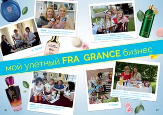 26 27
UNICE - це мій модний сучасний бізнес,який дозволяє йти в ногу з часом
UNICE - це люди. Команда професіоналів і
однодумців, яка надихає, підтримує і
наповнює.
м. Луцьк
г. Киев
Познакомившись с UNICE мы поняли,
что нашли ту компанию, которая помогает
нам быть красивыми, успешными, уверенными
мой улётный FRA GRANCE бизнес
Ароматы от UNICE – это не просто запахи в
красивых бутылочках. Это наше хобби, работа,
бизнес и огромное удовольствие!
 