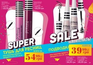 Подкручивающая
тушь для ресниц
pre.tty
13 мл, код 2734004
109,99 грн
170,00 грн 4,40 ББ
28 29
ПОДВОДКА
Удлиняющая
тушь для ресниц
pre.tty
13 мл, код 2734003
109,99 грн
170,00 грн 4,40 ББ
Жидкая подводка
pre.tty Ultimate Black
3,5 мл, код 2733002
89,99 грн
130,00 грн 3,60 ББ
Жидкая подводка
pre.tty Black
3,5 мл, код 2733003
84,99 грн
125,00 грн 3,40 ББ
54 2,2
ББ
грн
99
39 1,6
ББ
грн
99ВСЕГО ЗА
ВСЕГО ЗА
ТУШЬ ДЛЯ РЕСНИЦ
ПРИ ПОКУПКЕ ЛЮБОГО
ПРОДУКТА СО СТР. 32-55 ПРИ ПОКУПКЕ ЛЮБОГО
ПРОДУКТА СО СТР. 32-55
2733002
2733003
 