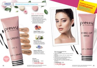 БАЛЬЗАМ КРАСОТЫ: ТОН И УХОД
•	 обеспечивает ровный тон лица и
придает естественное сияние
•	 мягкая кремовая текстура способствует
сохранению равномерного безупречного
тона лица в течение всего дня
•	 уникальная формула, обогащенная
натуральными ингредиентами и
маскирующими компонентами
BB CREAM
•	 создает идеальную основу для нанесения тонального
средства
•	 выравнивает рельеф и цвет кожи, скрывает мелкие
недостатки
•	 сохраняет макияж на протяжении всего дня
•	 легко наносится и быстро впитывается, оставляя
естественное матовое завершение
•	 дарит коже свежесть и комфорт благодаря
успокаивающим и питательным свойствам огурца и
пантенола
База под макияж pre.tty
30 мл, код 2742000
174,99 грн
250,00 грн 7,00 ББ
NEUTRAL BEIGE
2742075 005
MEDIUM BEIGE
2742074 004
DARK MEDIUM
2742073 003
LIGHT MEDIUM
2742072 002
LIGHT
2742071 001
Экстракт инжира смягчает,
увлажняет и питает сухую кожу,
борется с несовершенствами.
Масло хлопка питает
и смягчает, увлажняет и
тонизирует кожу, омолаживает
ее, обладает антиоксидантными
и успокаивающими свойствами.
Экстракт семени льна
увлажняет, смягчает, питает и
омолаживает кожу, повышает
ее эластичность и упругость,
устраняет сухость и шелушение.
ВВ крем
pre.tty, 30 мл
134,99 грн
190,00 грн 5,40 ББ
PARABEN
FREE
Дневной макияж пошагово
32 33оригинальные оттенки могут незначительно визуально
отличаться от представленных в каталоге
оригинальные оттенки могут незначительно визуально
отличаться от представленных в каталоге
*детали на стр. 28-31
ЛЮБИМЫЕ ПРОДУКТЫ ПО
СУПЕРЦЕНАМ*
ПРИ ПОКУПКЕ ЛЮБОГО
ПРОДУКТА СО СТР. 32-55
 