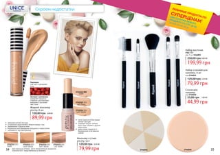 •	 легко наносится благодаря
мягкой текстуре
•	 скрывает мешки, темные
круги под глазами и другие
недостатки
•	 дарит коже гладкость и
безупречное естественное
сияние
light Beige
2742123 003
SOFT BEIGE
2742124 004
IVORY
2742122 002
Консилер в стике
pre.tty, 5,3 г
79,99 грн
120,00 грн 3,20 ББ
•	 кремовая мягкая текстура
•	 устранение недостатков в области вокруг глаз
•	 увлажнение и защита кожи
•	 визуальное разглаживание морщинок и недостатков
•	 шелковисто-матовый финиш
Экстракт шиповника
замедляет процессы
старения, разглаживает
морщины и улучшает
цвет лица
Пантенол:
смягчает и увлажняет
кожу
Жидкий консилер
pre.tty, 6 мл
89,99 грн
130,00 грн 3,60 ББ
IVORY
2742112 002
SOFT BEIGE
2742114 004
LIGT IVORY
2742111 001
LIGHT BEIGE
2742113 003
34 35
код 2746010
Спонж для
макияжа
44,99 грн
55,00 грн 1,80 ББ
код 2746014
Набор спонжей для
макияжа, 6 шт
79,99 грн
125,00 грн 3,20 ББ
код, 5 шт 3346003
Набор кисточек
PRETTY
Скроем недостатки
оригинальные оттенки могут незначительно визуально
отличаться от представленных в каталоге
*детали на стр. 28-31
ЛЮБИМЫЕ ПРОДУКТЫ ПО
СУПЕРЦЕНАМ*
ПРИ ПОКУПКЕ ЛЮБОГО
ПРОДУКТА СО СТР. 32-55
2746014 2746010
199,99 грн
250,00 грн 8,00 ББ
 