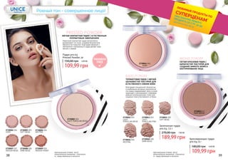 NEUTRAL
2730006 006
MEDIUM BEIGE
2730007 007
MEDIUM HONEY
2730009 009
2730002 002
LIGHT PORCELAIN BEIGE
PRESSED POWDER
МЯГКАЯ КОМПАКТНАЯ ПУДРА С ЕСТЕСТВЕННЫМ
ПОЛУМАТОВЫМ ЗАВЕРШЕНИЕМ
Невесомая компактная пудра великолепно
выравнивает тон лица, создавая безупречное
бархатистое покрытие. Благодаря формуле с
пантенолом и витамином Е пудра делает кожу
мягкой и свежей
Пудра pre.tty
Pressed Powder, 9г
PARABEN
FREE
38 39
DARK BEIGE
2730008 008
SOFT BEIGE
2730005 005
IVORY
2730004 004
DARK BEIGE
2730048 008
NEUTRAL
2730046 006
SOFT BEIGE
2730045 005
2730044 004
IVORY
LIGHT
PORCELAIN PINK
2730043 003
LIGHT
PORCELAIN BEIGE
2730042 002
2730011 01
FAIRY BRONZ
BAKED POWDER
ТЕРРАКОТОВАЯ ПУДРА С МЯГКОЙ
ШЕЛКОВИСТОЙ ТЕКСТУРОЙ ДЛЯ
ЕСТЕСТВЕННОГО СИЯНИЯ КОЖИ
Благодаря специальной технологии
и комбинации активных компонентов
эта пудра поддерживает влагу в коже,
защищает и регенерирует, покрывает
ровным полупрозрачным слоем для
создания тона естественного оттенка.
BRONZE POWDER
ЛЕГКАЯ БРОНЗОВАЯ ПУДРА С
БАРХАТИСТОЙ ТЕКСТУРОЙ ДЛЯ
СОЗДАНИЯ ЭФФЕКТА ЗАГАРА И
КОНТУРИРОВАНИЯ ЛИЦА.
Бронзирующая пудра
pre.tty, 9 г
Запеченная пудра
pre.tty, 7,5 г
Ровный тон - совершенное лицо!
оригинальные оттенки могут
незначительно визуально отличаться
от представленных в каталоге
оригинальные оттенки могут
незначительно визуально отличаться
от представленных в каталоге
*детали на стр. 28-31
ЛЮБИМЫЕ ПРОДУКТЫ ПО
СУПЕРЦЕНАМ*
ПРИ ПОКУПКЕ ЛЮБОГО
ПРОДУКТА СО СТР. 32-55
109,99 грн
150,00 грн 4,40 ББ
189,99 грн
270,00 грн 7,60 ББ
109,99 грн
180,00 грн 4,40 ББ
 