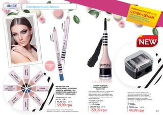 PARABEN
FREE
43
2736002
102WHITEPEARL
2736010
110
COFFEE
BEAN
2736009
109 CHOCOLATE
BROWN
2736008
108
INDIGO
2736007
107QUEENBLUE
2736006
106
ELECTRIC
BLUE
2736004
104 INTENSE GREY
2736003
103
M
OSS
GREEN
2736001
101BLACK
59,99 грн
95,00 грн 2,40 ББ
Карандаш для глаз
pre.tty, 1,08 г
2736005
105SKYBLUE
МЯГКАЯ ТЕКСТУРА
ОБЕСПЕЧИВАЕТ РАЗЛИЧНЫЕ
ЭФФЕКТЫ МАКИЯЖА ГЛАЗ,
КОМФОРТНОЕ НАНЕСЕНИЕ И
СТОЙКОСТЬ НА ВЕСЬ ДЕНЬ
Благодаря особой текстуре и специальной
кисточке легко наносится, создавая
безупречную линию и насыщенный цвет.
Подводка влагоустойчива, быстро сохнет
и не размазывается, сохраняя идеальный
вид в течение дня.
Безупречный макияж требует остро
заточенных карандашей, которые четко
прорисуют контур губ, глаз и бровей.
Двойная точилка для тонких и толстых
карандашей идеально затачивает
карандаши, создавая удобство и комфорт
при нанесении мэйкапа.Гелевая подводка
pre.tty Black
2,8 г, код 2733004
159,99 грн
250,00 грн 6,40 ББ
Точилка
44,99 грн
70,00 грн 1,80 ББ
GEL EYELINER
ГЕЛЕВАЯ ПОДВОДКА
ПОДЧЕРКНЕТ КРАСОТУ
ВАШИХ ГЛАЗ!
Совершенные линии
оригинальные оттенки могут незначительно
визуально отличаться от представленных в каталоге
*детали на стр. 28-31
ЛЮБИМЫЕ ПРОДУКТЫ ПО
СУПЕР-ЦЕНАМ*
ПРИ ПОКУПКЕ ЛЮБОГО
ПРОДУКТА СО СТР. 32-55
NEW
код 2746025
 