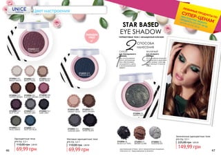 2732042 012
SMOKY BLACK
2732041 011
SHADOW GREY
2732039 009
SHADOW BLUE
2732035 005
WARM BROWNVIBRANT BEIGE
2732033 003
Матовые одноцветные тени
pre.tty, 3,5 г
69,99 грн
110,00 грн 2,80 ББ
PARABEN
FREE
46 47
Одноцветные тени
pre.tty, 3,5 г
69,99 грн
110,00 грн 2,80 ББ
2732016 006
ELEGANT BROWN
2732015 005
COPPER BROWN
2732013 003
WARM BEIGE
2732012 002
BRIGHT NUDE
MOSS GREEN
2732023 013
DARK GREY
2732022 012
MEDIUM GREY
2732021 011
DEEP PLUM
2732020 010
2732025 015
DEEP SKY BLUE
2732019 009
ROSE COPPER
2732011 001
BRIGHT WHITE
2732018 008
DUSTY ROSE
2732053 03
BROWN GLARE
2732056 06
BLACK GLITTERS
2732055 05
SILVER BLAZE
Запеченные одноцветные тени
pre.tty, 3,3 г
149,99 грн
225,00 грн 6,00 ББ
GREEN LIGHTS
2732054 04
*детали на стр. 28-31
ЛЮБИМЫЕ ПРОДУКТЫ ПО
СУПЕР-ЦЕНАМ*
ПРИ ПОКУПКЕ ЛЮБОГО
ПРОДУКТА СО СТР. 32-55STAR BASED
EYE SHADOW
ТЕРРАКОТОВЫЕ ТЕНИ С НАСЫЩЕННЫМ БЛЕСКОМ
способа
нанесения
1
2
2
СУХОЙ
Использование влажного
аппликатора в нанесении
теней придаст коже век
естественный оттенок и
блеск.
ВЛАЖНЫЙ
При использовании
сухого аппликатора
тени обеспечивают
насыщенность цвета
и метализированный
эффект.
для повседневного
макияжа
для вечернего
макияжа
оригинальные оттенки могут незначительно визуально
отличаться от представленных в каталоге
Цвет настроения
 