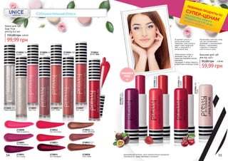 Соблазнительный блеск
54 55
TRANSPARENT
2738001 001
2738002 002
SILVER
2738004 004
NUDE
2738005 005
SOFT PINK
2738006 006
PEACH
2738014
BERRY 014
2738016 016
SHINY BRONZE
2738017 017
ROSE GOLD
Блеск для губ
Stay True
pre.tty 6,5 мл
2738003
003 Pink
2738007
007 Coral
2738008
008 Strawberry
2738009
009 Raspberry
2738011
011 Candy
2738012
012 Vermillion
2738013
013 Flame
2738015
015 Bordeaux
2738018
018 Coffee
*детали на стр. 28-31
ЛЮБИМЫЕ ПРОДУКТЫ ПО
СУПЕР-ЦЕНАМ*
ПРИ ПОКУПКЕ ЛЮБОГО
ПРОДУКТА СО СТР. 32-55
PARABEN
FREE
CHERRY
2737051001
STRAWBERRY
2737052002
PASSIONFRUIT
2737053003
59,99 грн
95,00 грн 2,40 ББ
Бальзам для губ
pre.tty, 4,8 г
Замечательно питает и
увлажняет кожу губ, а
также разглаживает мелкие
морщинки.
Защищает от ветра, мороза и
воздействия солнечных лучей.
Интенсивно смягчает кожу
губ, восстанавливает,
заживляет и омолаживает,
борясь с признаками
старения и повышая
эластичность кожи.
Устраняет сухость и
шелушение кожи,
повышает эластичность,
дарит коже приятный
цвет и здоровый и
ухоженный вид.
оригинальные оттенки могут незначительно визуально
отличаться от представленных в каталоге
PURE
2737054004
99,99 грн
155,00 грн 4,00 ББ
 