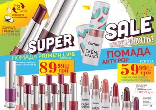 2737314
014IrresistibleRed
2737307
007LadyinSunset
2737306
006CherryBlossom
2737303
003NutCookie
2737301
001VanillaSoufle
2737323
023ExtraordinaryPurple
Помада для губ
PRIME N LIPS, 3 г
2737324
024RedViolet
2737322
022DeepBordeaux
2737319
019ScarletSienna
2737318
018BerryChocolate
2737317
017SubduedRosy
2737316
016VelvetyBordeaux
8
до
часов
стойкости
и увлажнения
ПОМАДА PRIME'N LIPS
89 3,6
ББ
грн
99
ВСЕГО ЗА
ПРИ ПОКУПКЕ ЛЮБОГО
ПРОДУКТА СО СТР. 58-85
56 57
оригинальные
оттенки могут
незначительно
визуально
отличаться от
представленных в
каталоге
ПОМАДА
ARTY POP
59 2,4
ББ
грн
99
ВСЕГО ЗА
ПРИ ПОКУПКЕ ЛЮБОГО
ПРОДУКТА СО СТР. 58-85
Губная помада
ARTY POP, 4г
150,00 грн 4,40 ББ
109,99 грн
2737335
ARTYBORDEAUX05
2737334
CANDYRED04
2737333
PLAYFULPEACH03
2737332
RETROPINK02
2737331
PINKGLORY01
2737336
POPPURPLE06
179,99 грн
230,00 грн 7,20 ББ
 