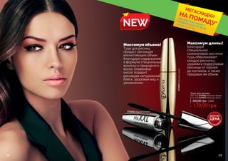 NEW *детали на стр. 56
ПРИ ПОКУПКЕ ЛЮБОГО
ПРОДУКТА СО СТР. 58-85
МЕГАСКИДКИНА ПОМАДУ*
Максимум объема!
Тушь для ресниц
придаст ресницам
впечатляющий объем
благодаря содержанию
в формуле специальных
волокон и природного
воска. Оливковое
масло подарит
ресницам натуральный
блеск, здоровый вид и
увлажнение.
Максимум длины!
Благодаря
специальной
силиконовой кисточке
тушь обволакивает
каждую ресничку,
удлиняя и подкручивая
ресницы от корней
до кончиков, а также
придавая им объем.
340,00 грн 7,20 ББ
179,99 грн
Тушь для ресниц
8 мл, код 2734012 Максимум обьема
8 мл, код 2734013 Максимум длины
2734012 Максимум обьема
2734013Максимумдлины
58 59
ДЕБЮТНАЯ
ЦЕНА
ТОЛЬК
О
В ЭТОМ КАТА
ЛОГЕ
 