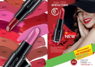 *детали на стр. 56ПРИ ПОКУПКЕ ЛЮБОГО
ПРОДУКТА СО СТР. 58-85
МЕГАСКИДКИ
НА ПОМАДУ*
•	глубокий цвет и глянцевое сияние
•	безупречный стойкий макияж на
несколько часов
•	не оставляет чувства липкости
•	масла абрикосовой косточки, ши,
какао и манго интенсивно увлажняют,
питают, предохраняют от потери влаги и
сохраняют эластичность губ
ЕШЬ, ПЕЙ,
ВПЕЧАТЛЯЙ!
70 71
NEW
Стойкая помада
для губ, 4,2 гр
89,99 грн
155,00 грн 3,60 ББ2737392 032
Quite cute
2737391 031
Ideal bronze
2737384 024
Coral-red
2737377 017
Saturated beige
2737398 038
Red burgundy
2737389 029
Glittery rose
2737382 022
Creamy pink
2737373 013
Perfect red
2737373013Perfectred
2737372 012
Madam pink
2737379019
Pinklady
2737371
011
Passionateruby
2737369 009
Rose caramel
2737368 008
Red metallic
2737363 003
Soft caramel
2737367 007
Soft pink
ДЕБЮТНАЯ
ЦЕНА
ТОЛЬК
О
В ЭТОМ КАТА
ЛОГЕ
 