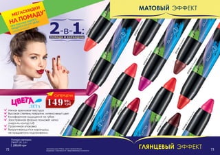 матовый эффект
ЛЕТА
Мягкая кремовая текстура
Высокая степень покрытия, интенсивный цвет
Комфортное ощущения на губах
Заостренная форма поможет легко
очертить контур губ
Практичная упаковка
Выкручивающийся карандаш,
не нуждается в подтачивании
273733711Розовый
273733812Апельсин
273733913Глубокийкоралловый
273734014Розоваямечта
273734115Ягодка
273734216Лиловый
273734351Фуксия
273734452Карамель
273734654Огненный
273734856Коралл
273734755Малина
273734553Клюква
Помада-карандаш
TWIST UP, 2,8 г
280,00 грн
72 73
глянцевый эффект
ПОМАДА И КАРАНДАШ
2-в-1:
оригинальные оттенки могут незначительно
визуально отличаться от представленных в каталоге
*детали на стр. 56ПРИ ПОКУПКЕ ЛЮБОГО
ПРОДУКТА СО СТР. 58-85
МЕГАСКИДКИ
НА ПОМАДУ*
СУПЕРЦЕНА
149 6
ББ
грн
99
 